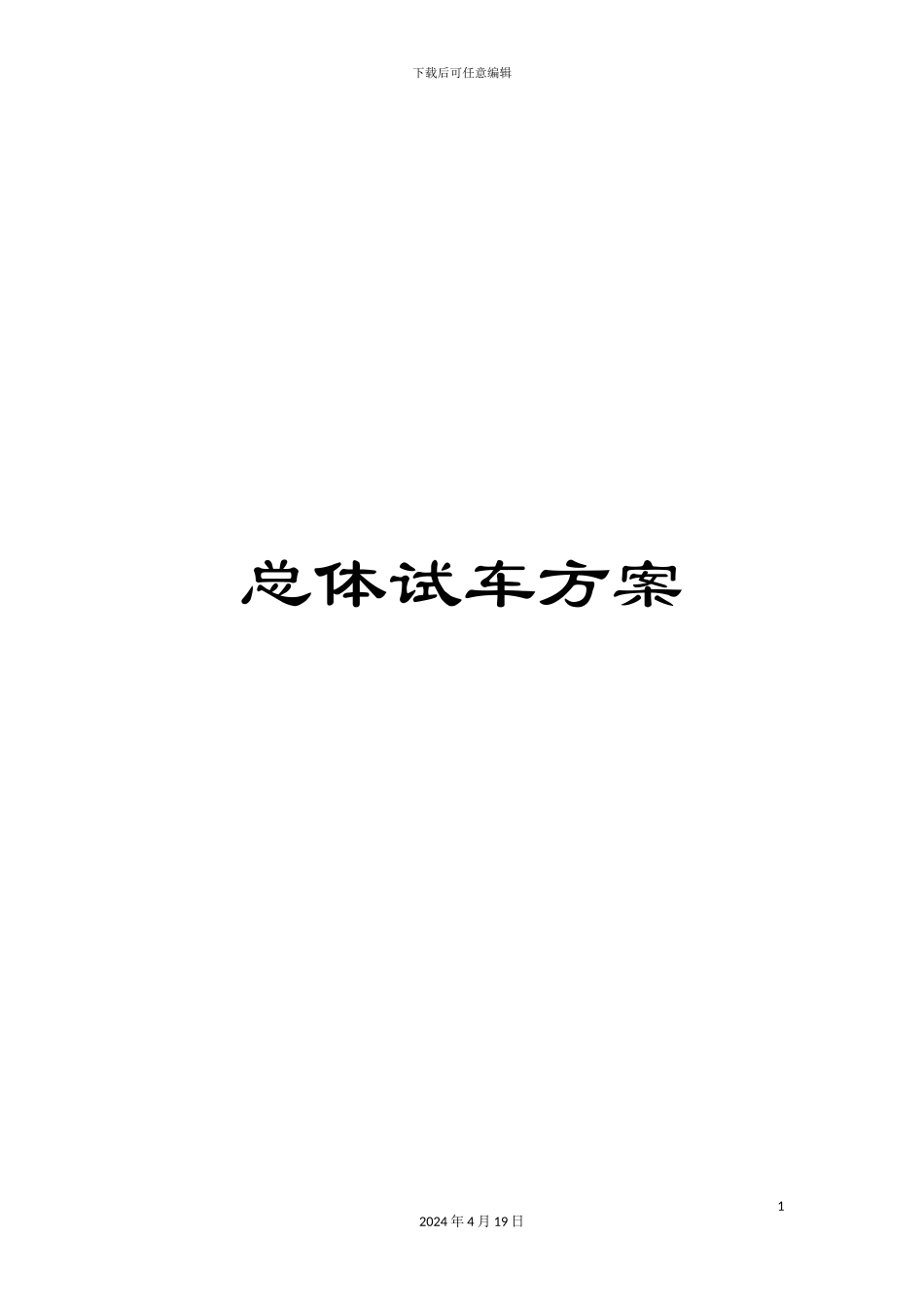 总体试车方案_第1页