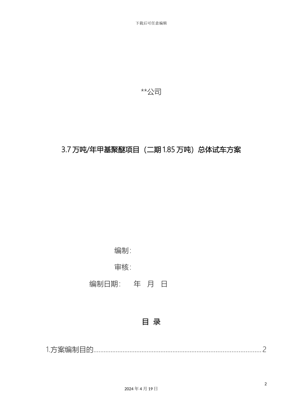 总体试车方案_第2页