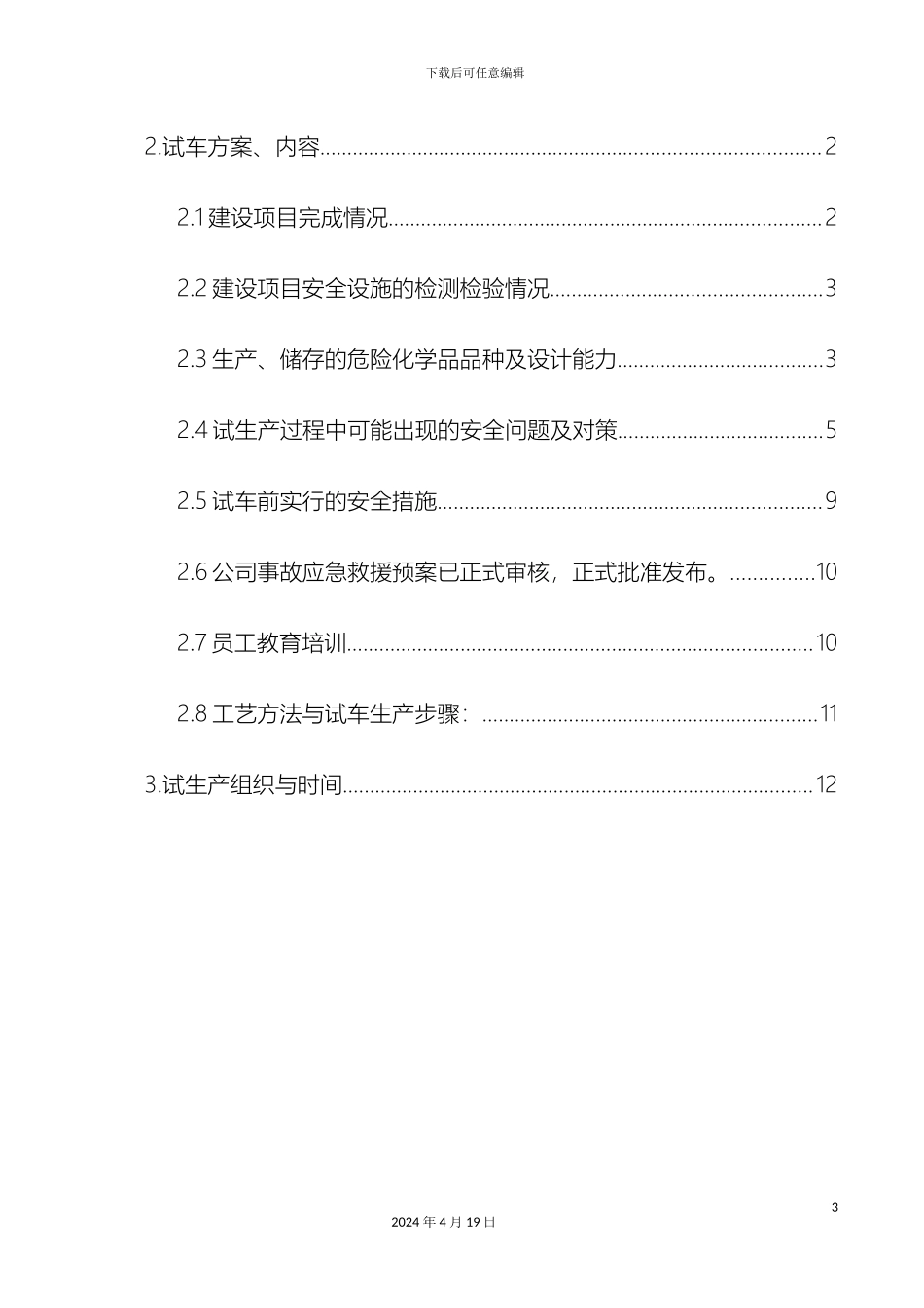 总体试车方案_第3页
