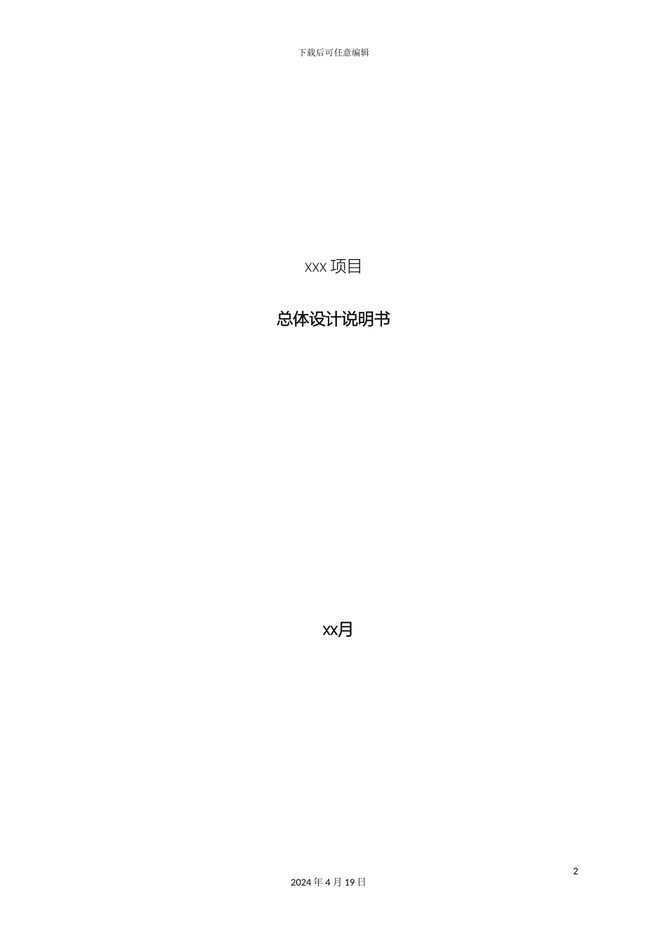 总体设计说明书敏捷_第2页