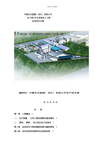 总体试车方案样本