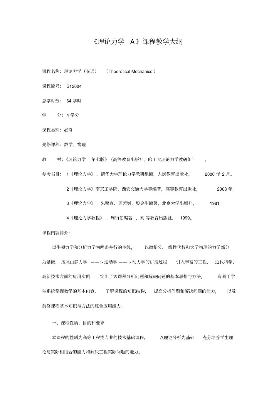 理论力学A课程教学大纲_第1页