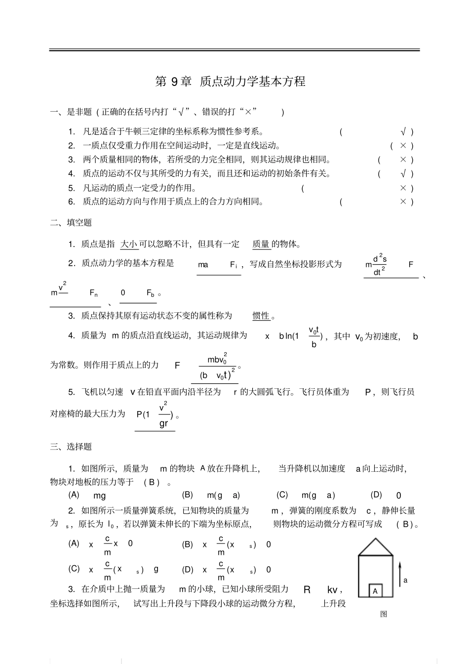 理论力学习题-质点动力学基本方程_第1页