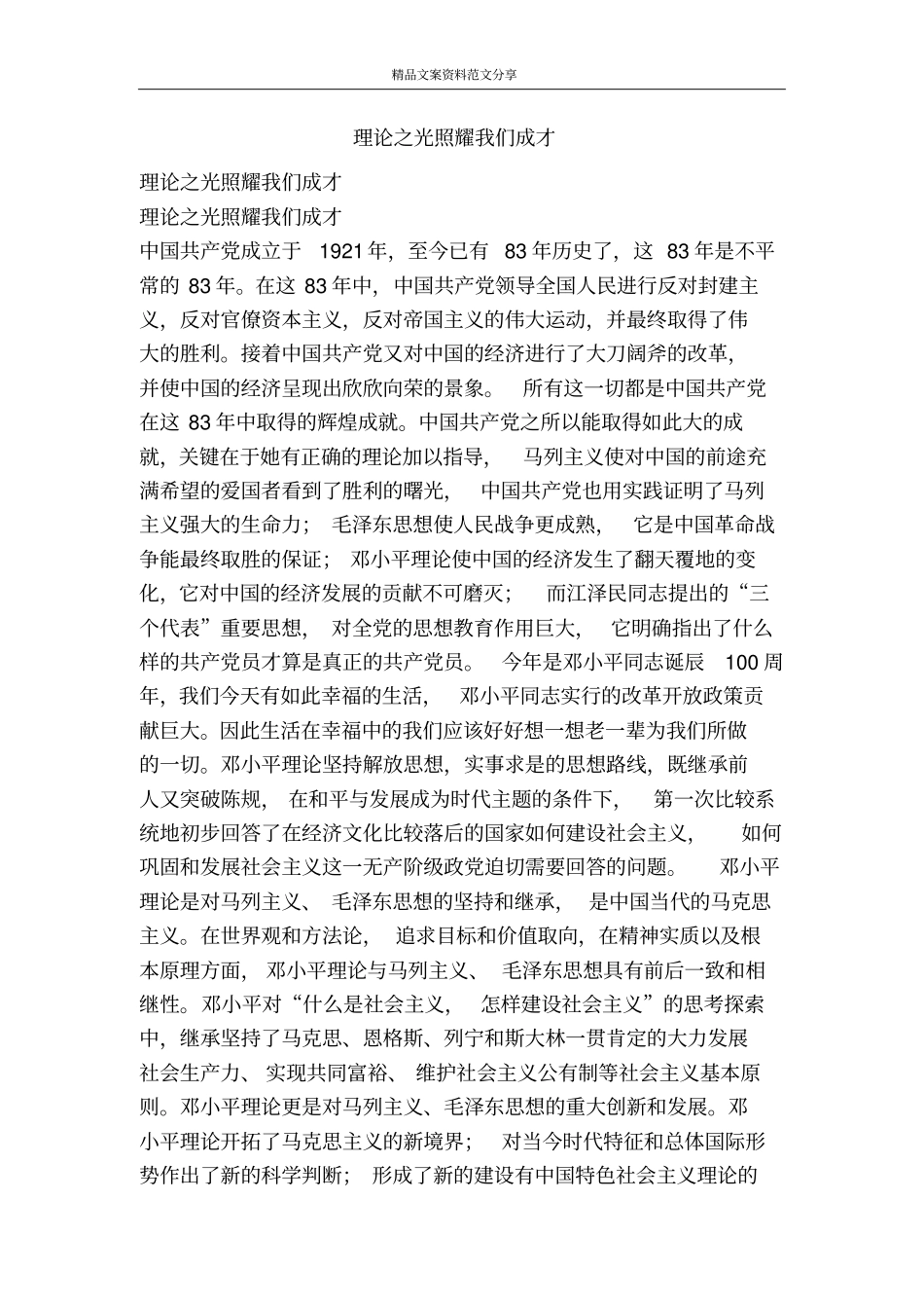 理论之光照耀我们成才-精品文案范文_第1页