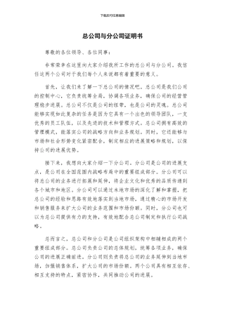 总公司与分公司证明书