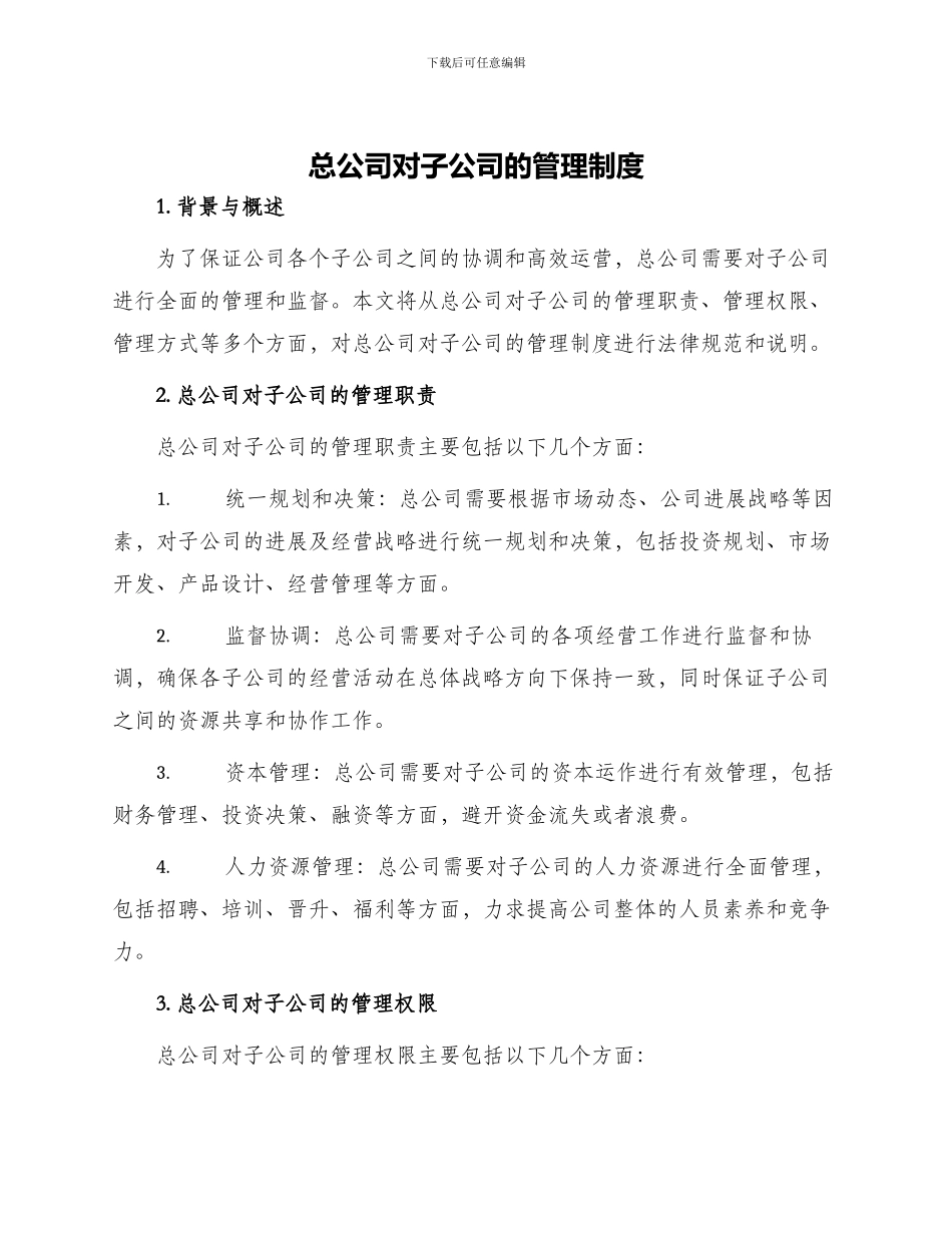 总公司对子公司的管理制度_第1页