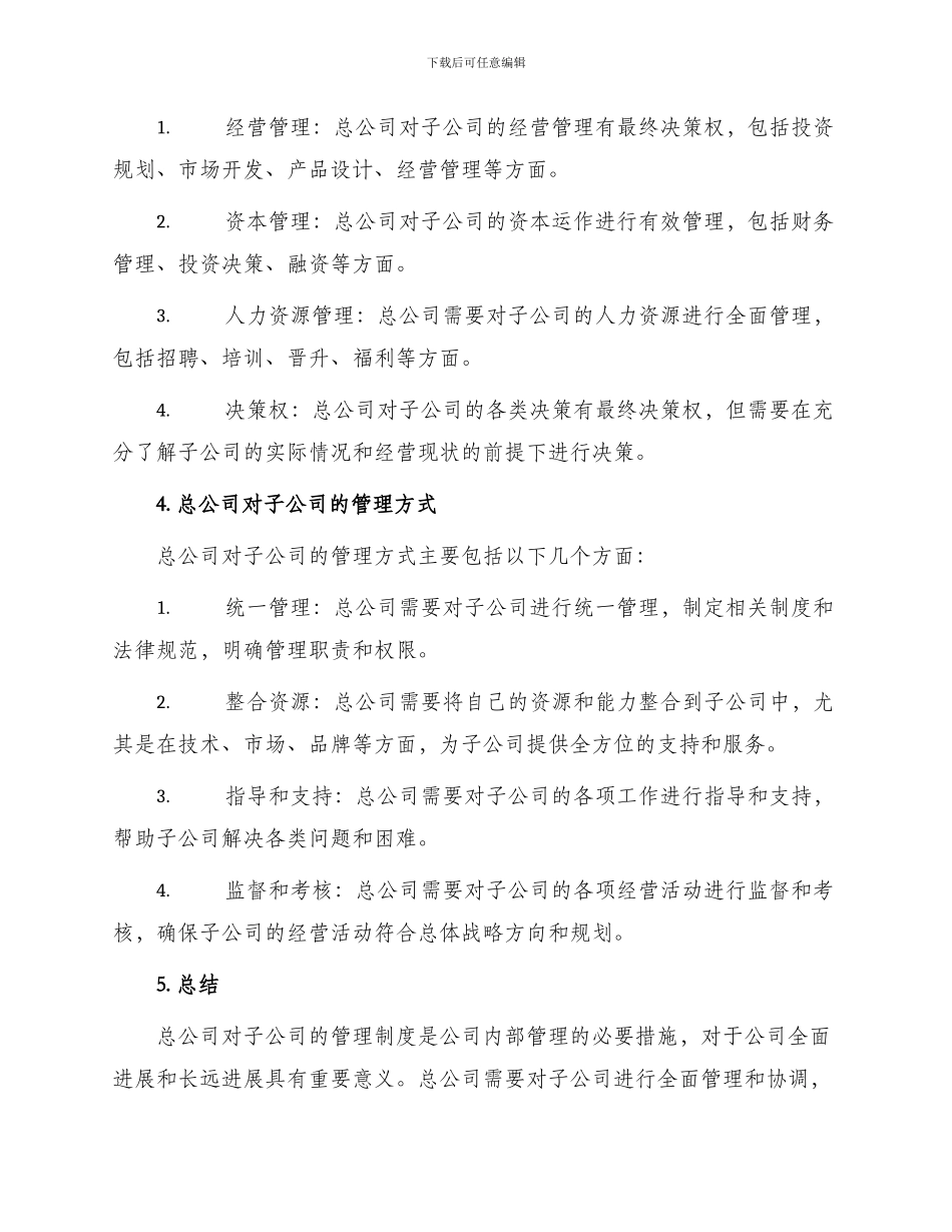 总公司对子公司的管理制度_第2页