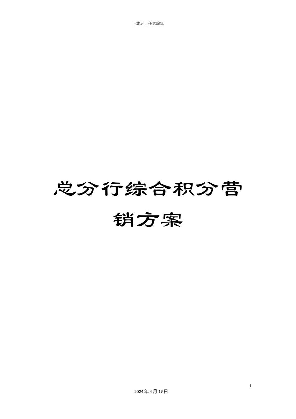 总分行综合积分营销方案_第1页