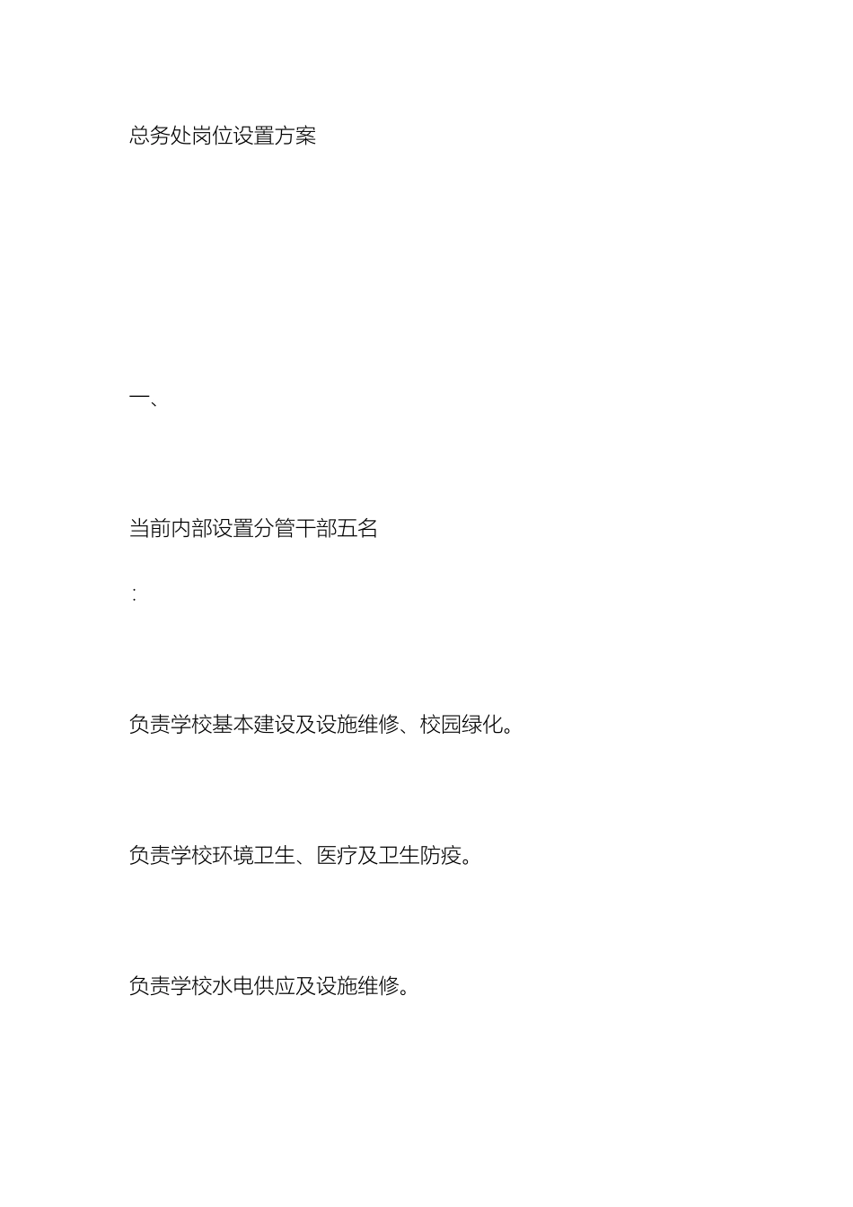 总务处岗位设置方案_第2页