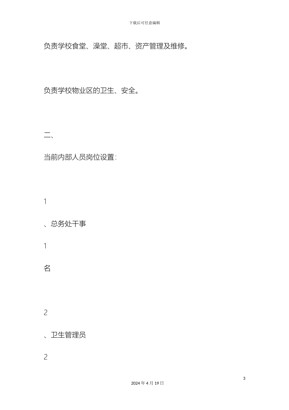 总务处岗位设置方案_第3页