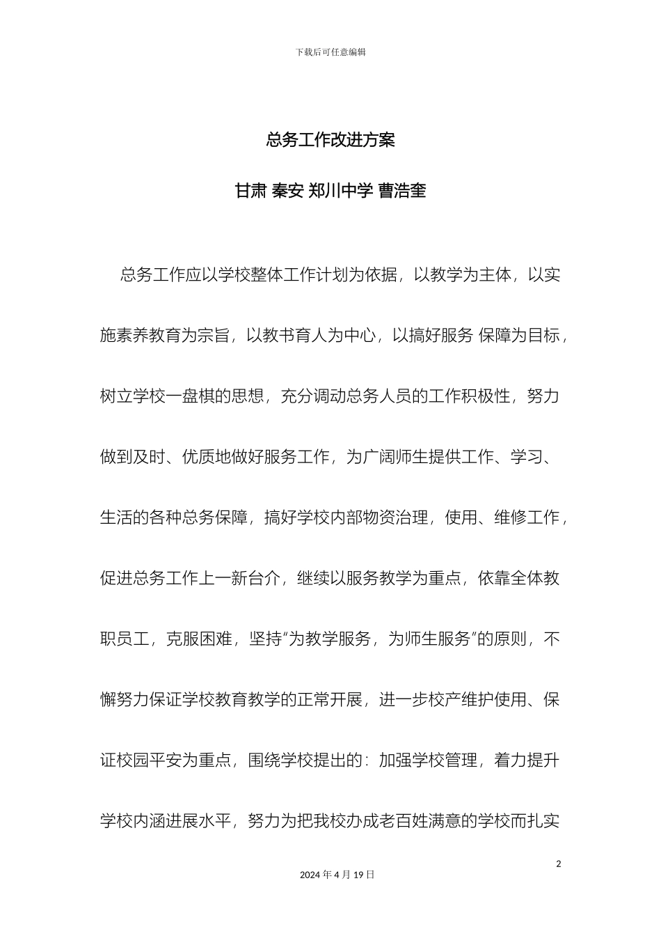 总务处工作改进方案_第2页