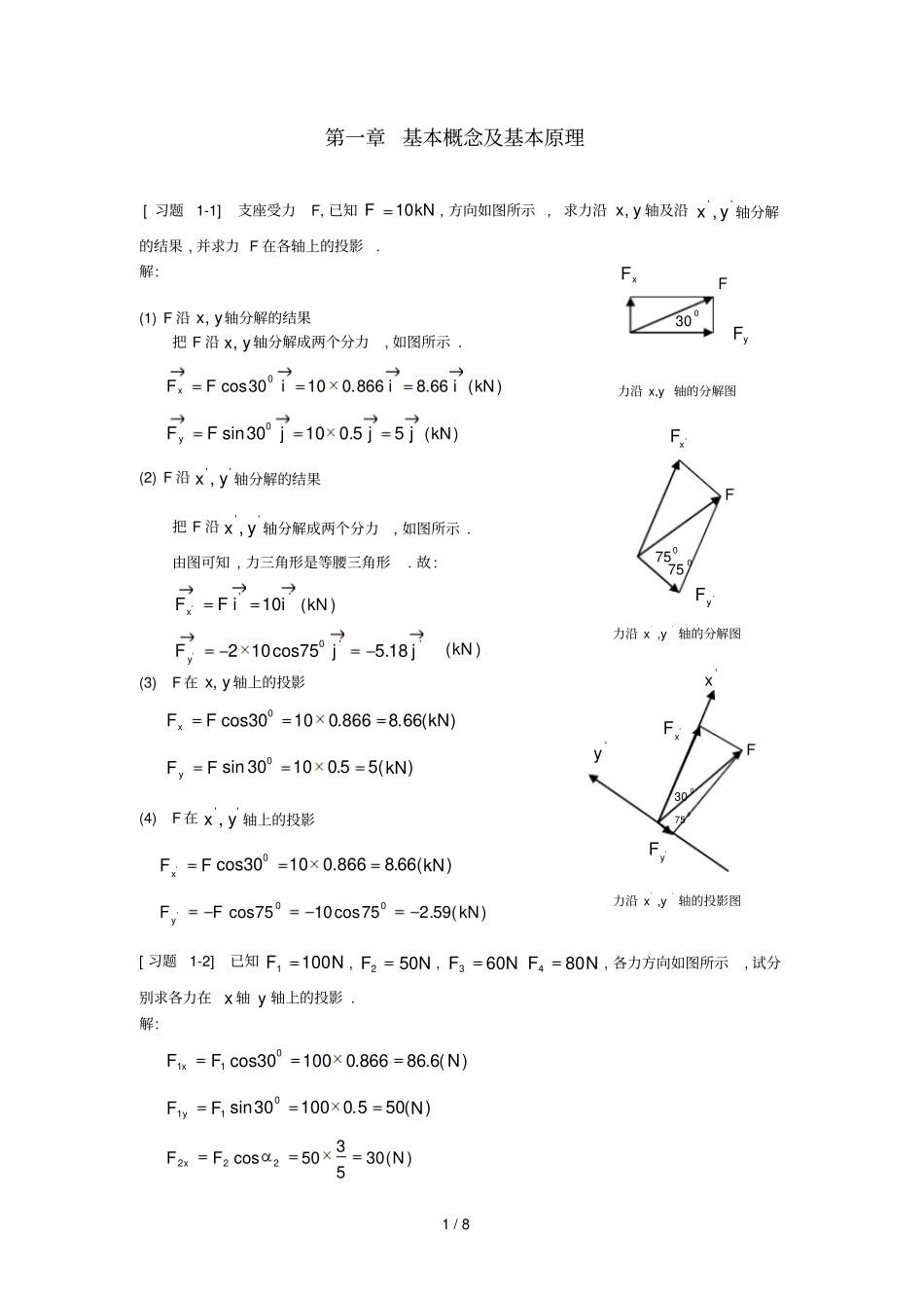 理论力学基本概念及基本原理_第1页