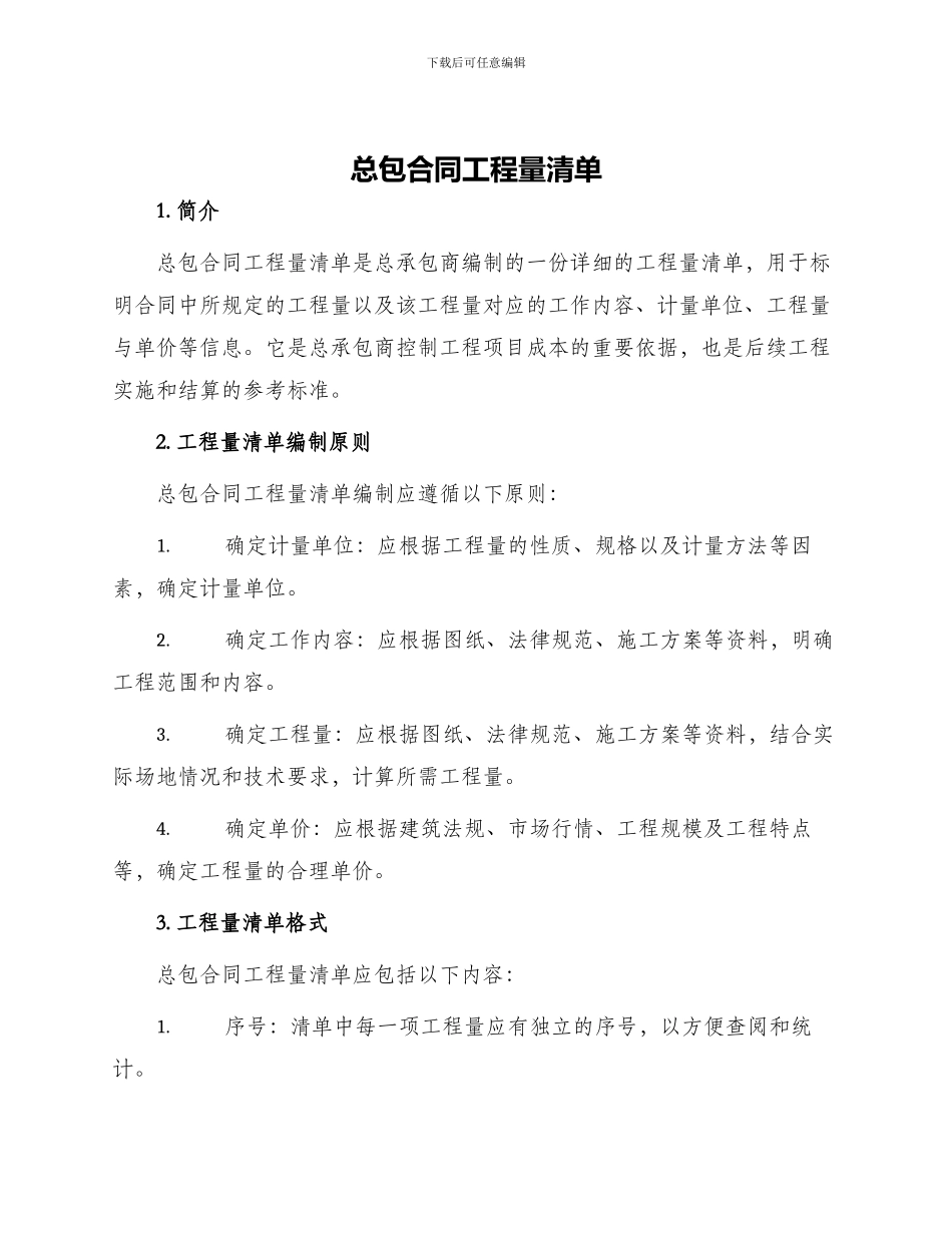 总包合同工程量清单_第1页