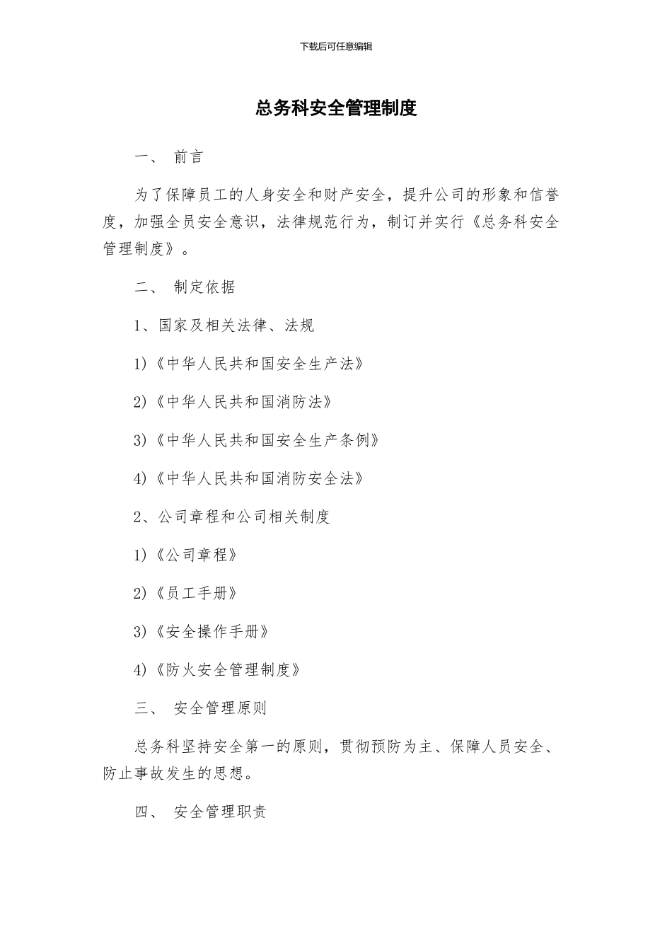 总务科安全管理制度_第1页