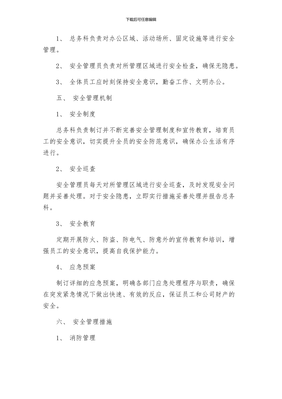 总务科安全管理制度_第2页