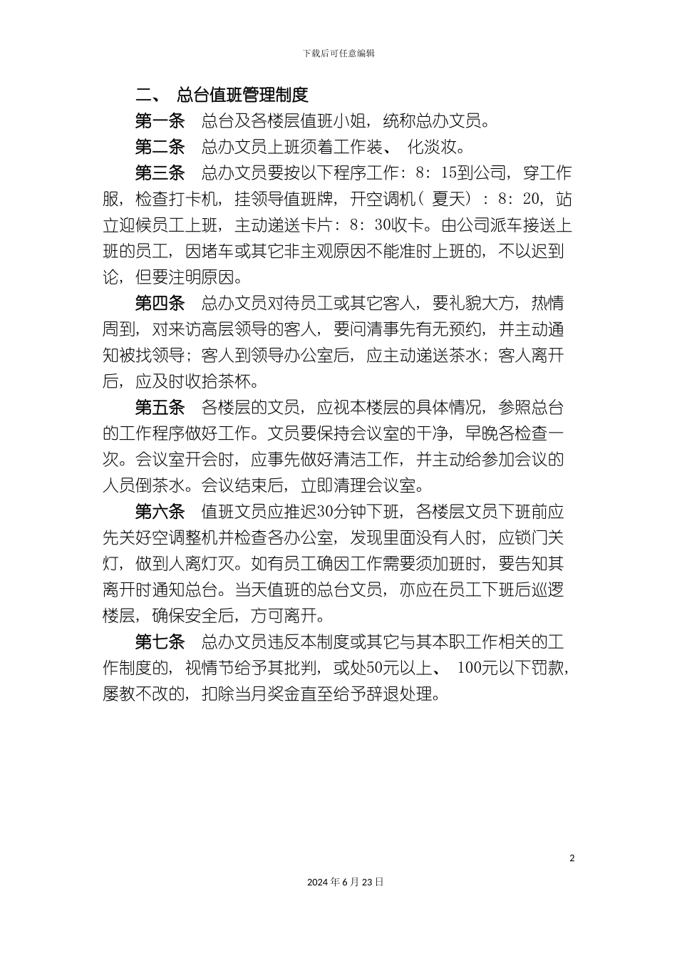 总台值班管理制度_第2页