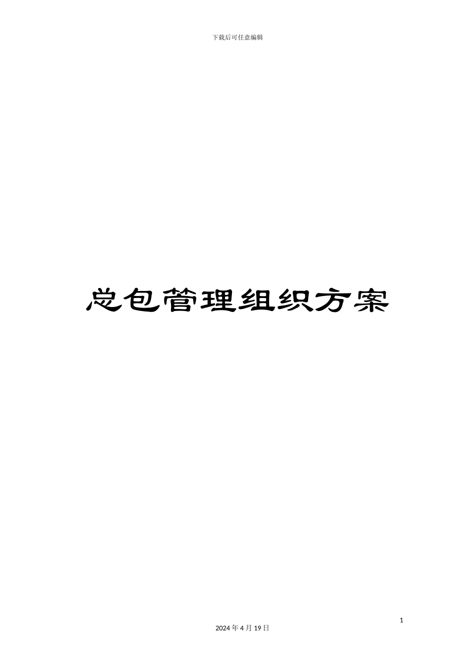 总包管理组织方案_第1页