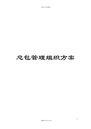总包管理组织方案