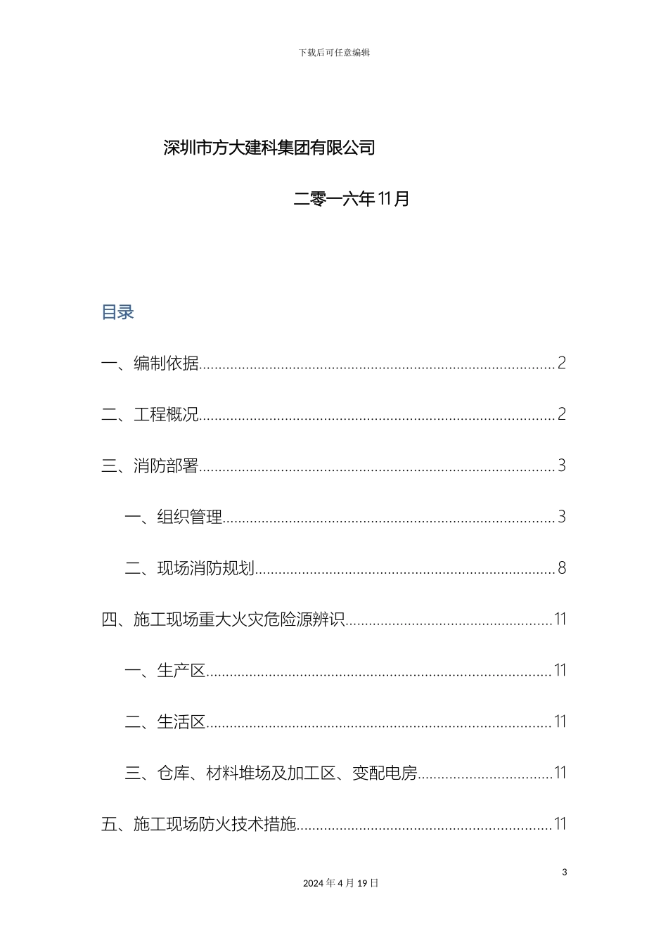 总包版施工现场防火技术方案_第3页