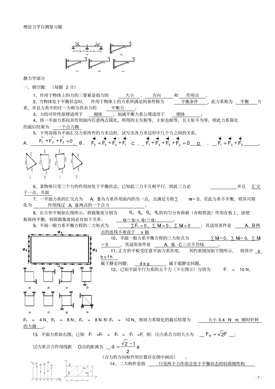 理论力学复习题及答案_资料_第1页