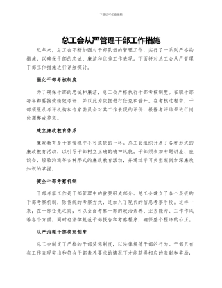 总工会从严管理干部工作措施