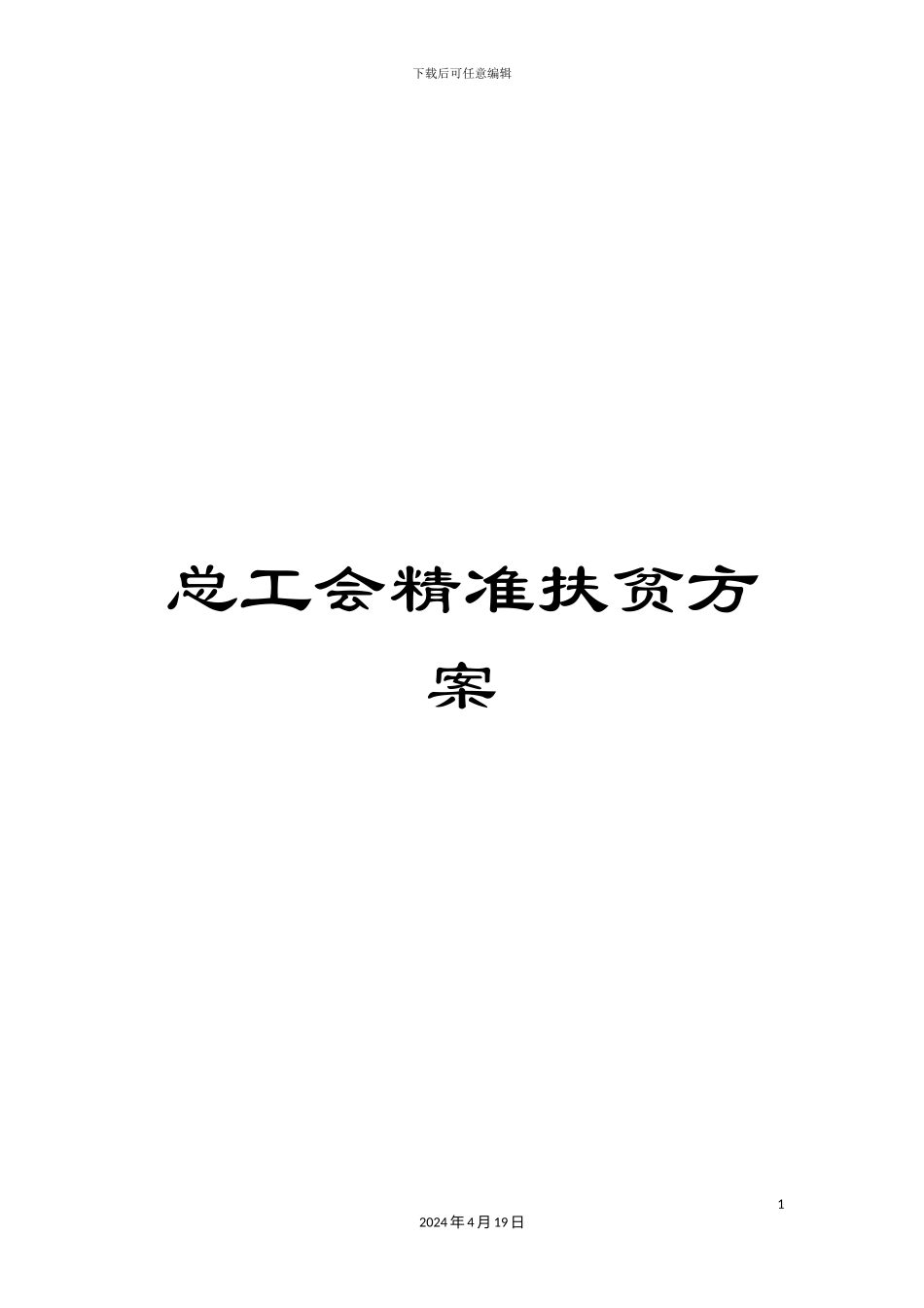 总工会精准扶贫方案_第1页