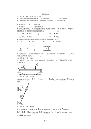 理论力学摸底测试四