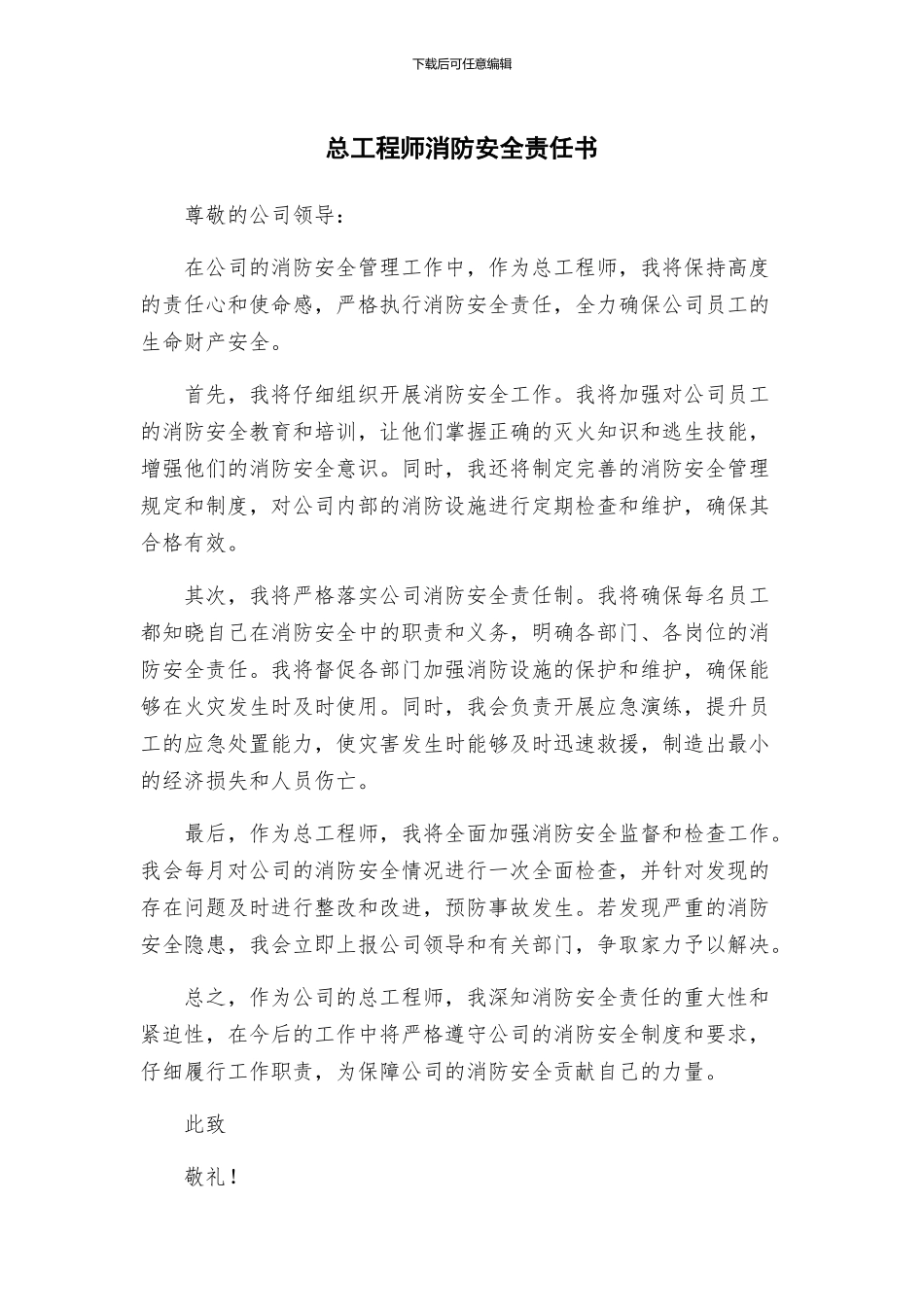 总工程师消防安全责任书_第1页
