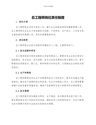 总工程师岗位责任制度