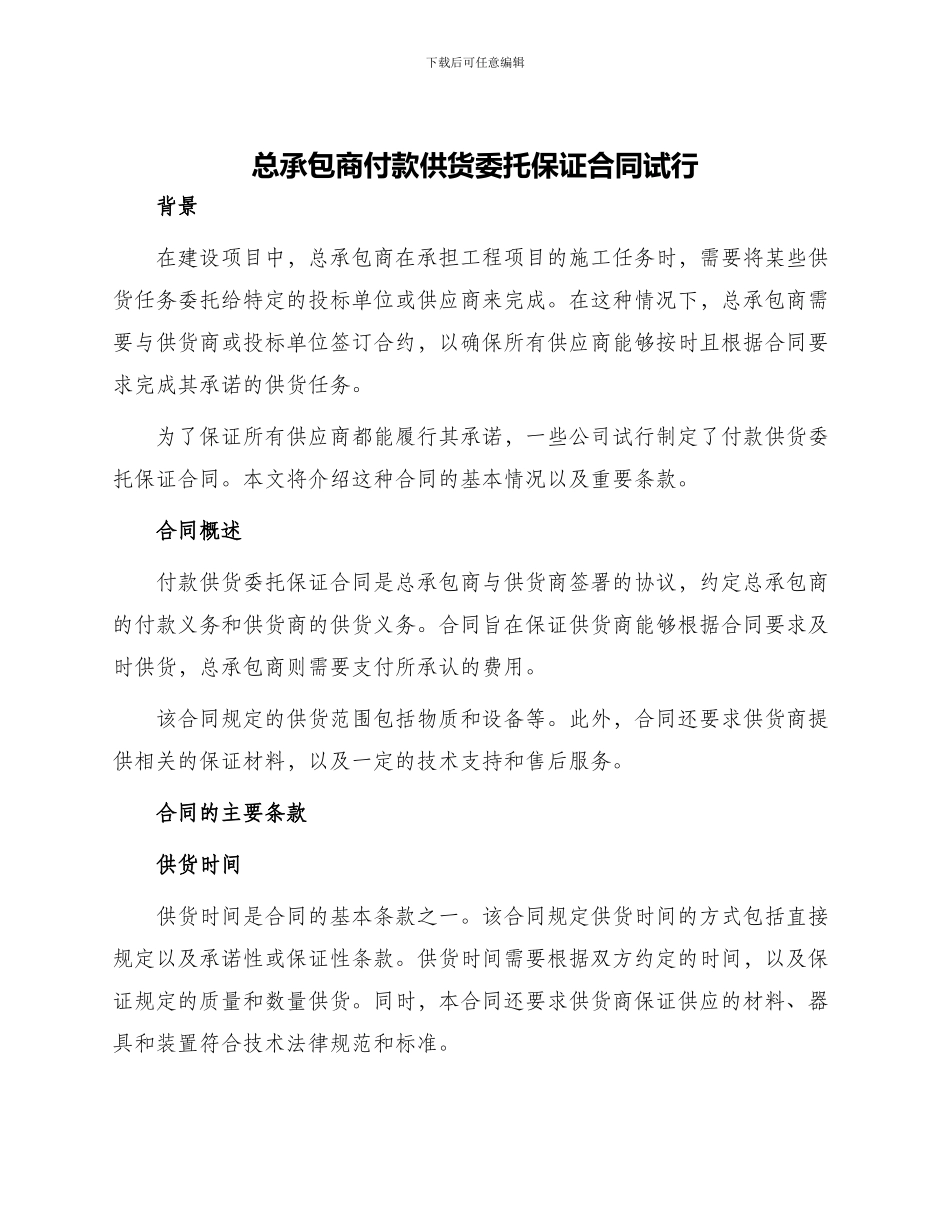 总承包商付款供货委托保证合同试行_第1页