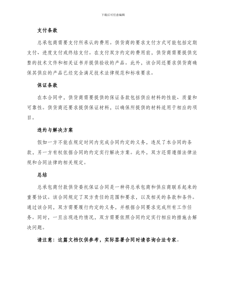 总承包商付款供货委托保证合同试行_第2页