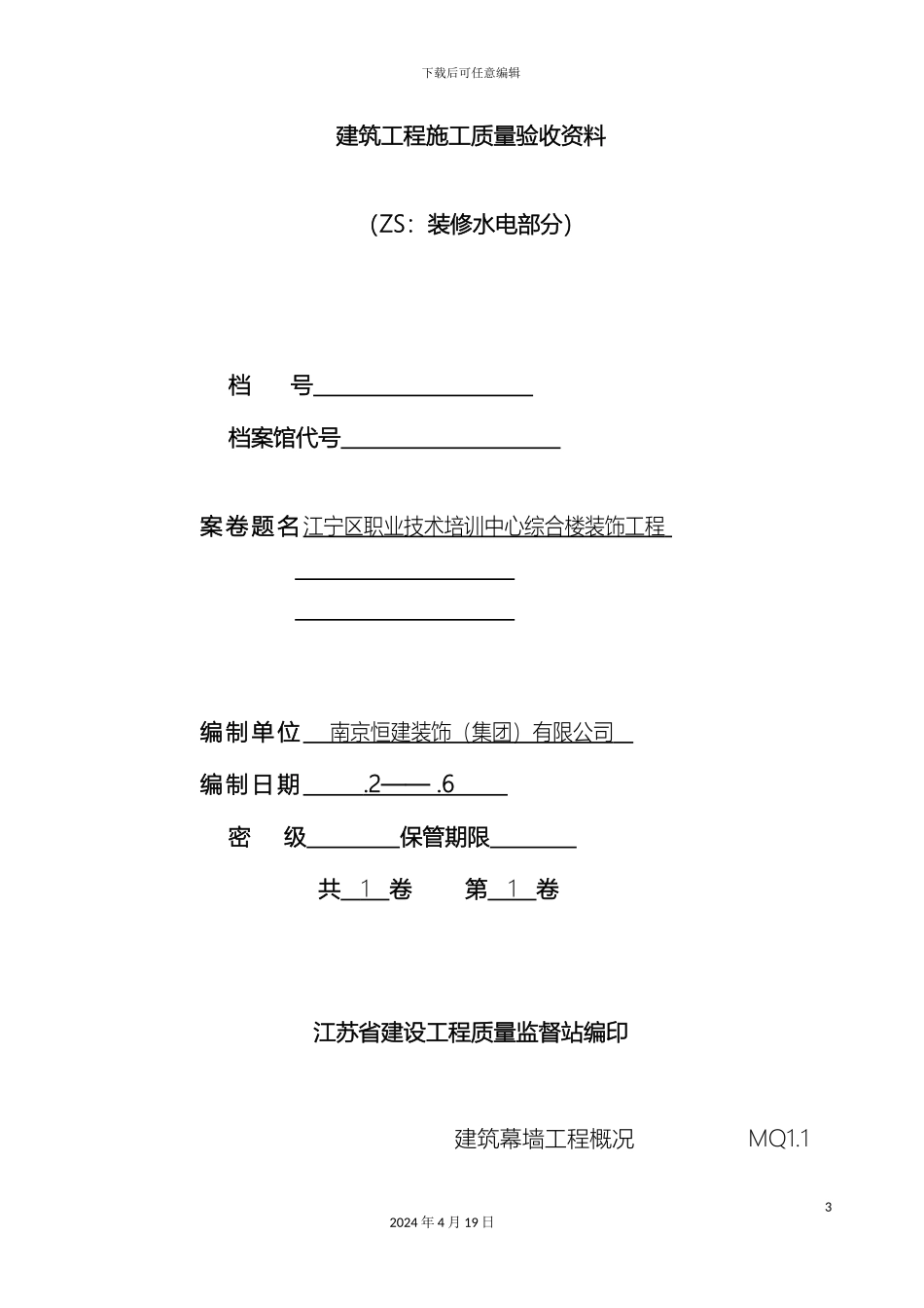 总建筑幕墙工程施工质量验收资料_第3页