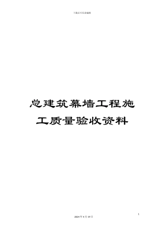 总建筑幕墙工程施工质量验收资料