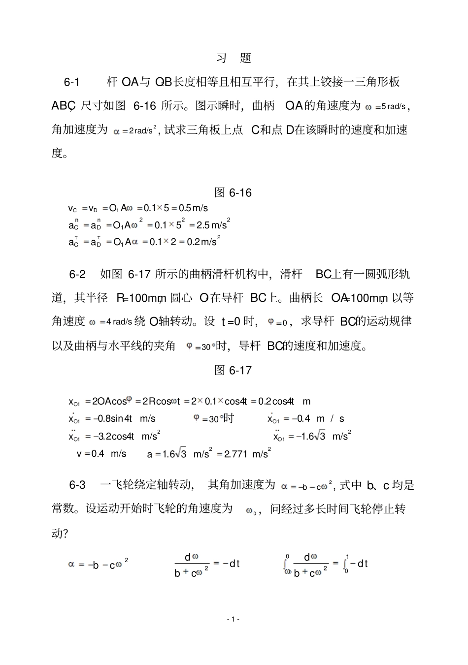 理论力学机械工业出版社刚体的基本运动习题解答重点讲义资料_第1页