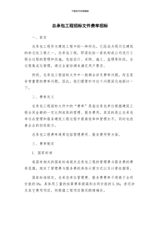总承包工程招标文件费率招标