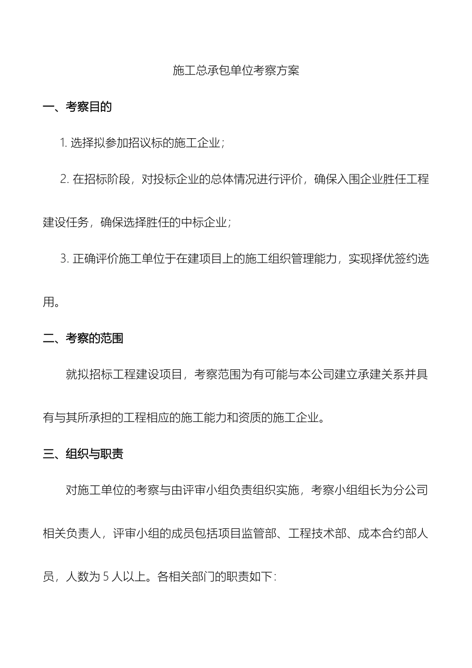 总承包施工单位考察方案_第2页
