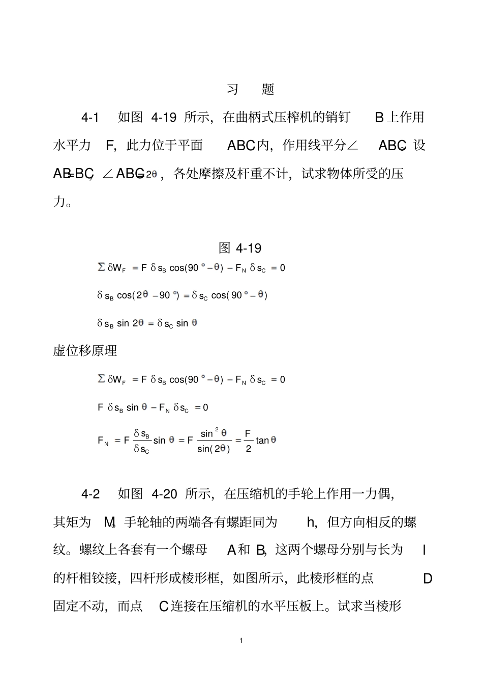 理论力学机械工业出版社虚位移原理习题解答资料_第1页