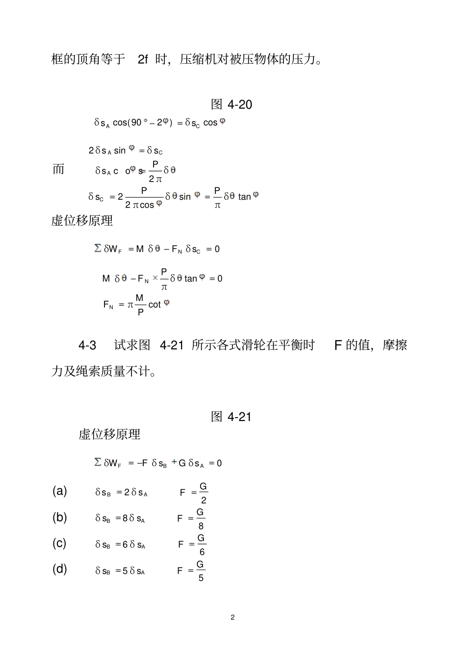 理论力学机械工业出版社虚位移原理习题解答资料_第2页