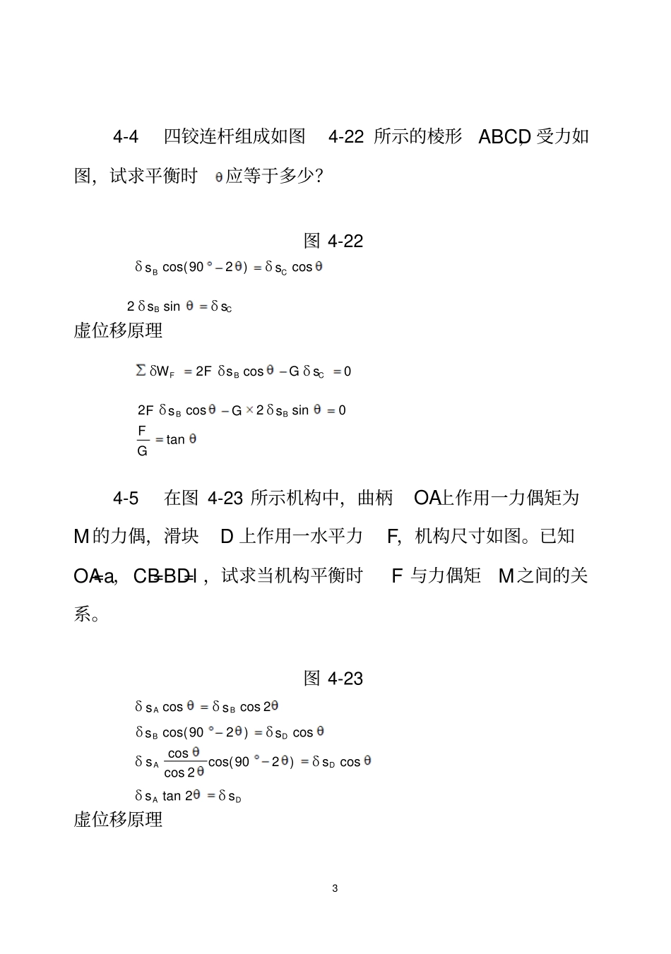 理论力学机械工业出版社虚位移原理习题解答资料_第3页