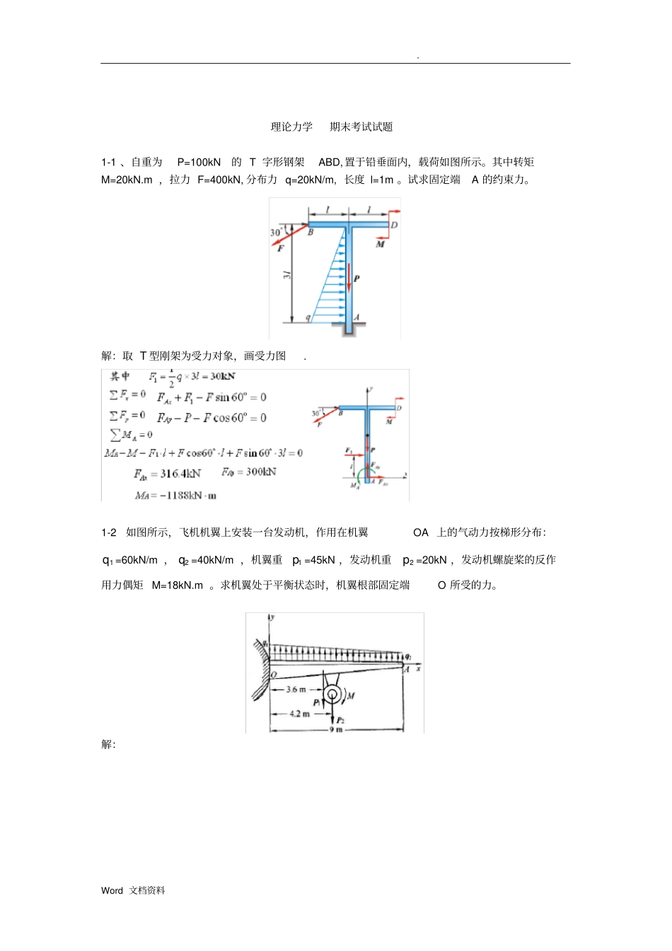 理论力学期末考试试题题库带答案_第1页