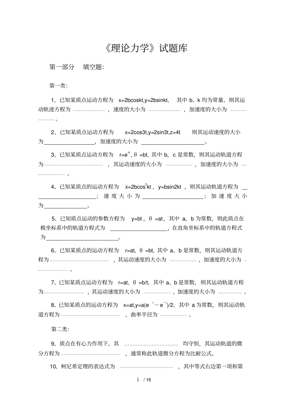 理论力学考试库_第1页