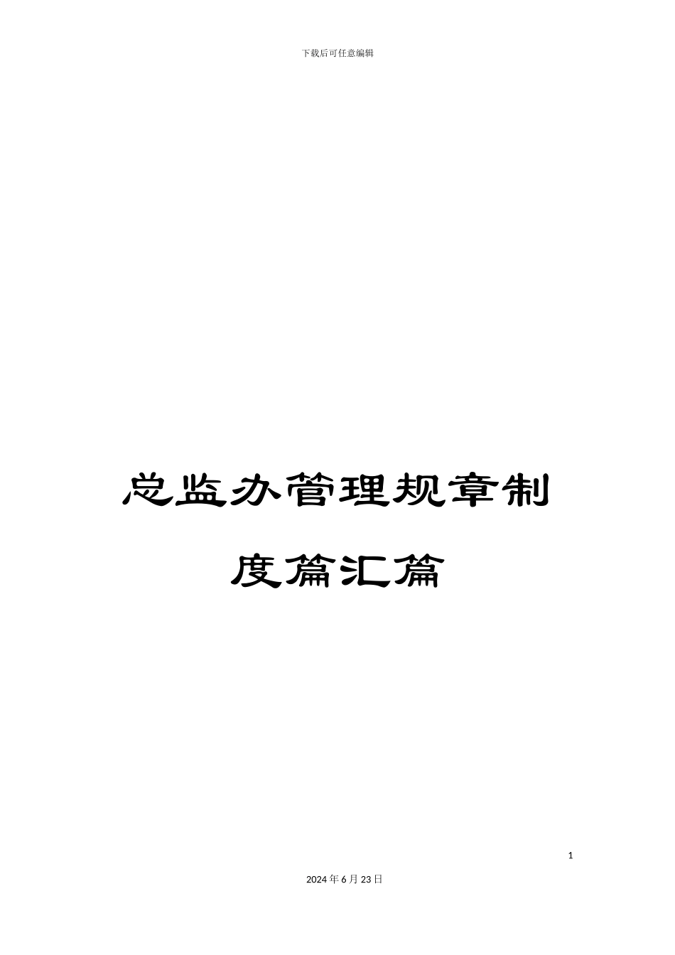 总监办管理规章制度篇汇篇_第1页
