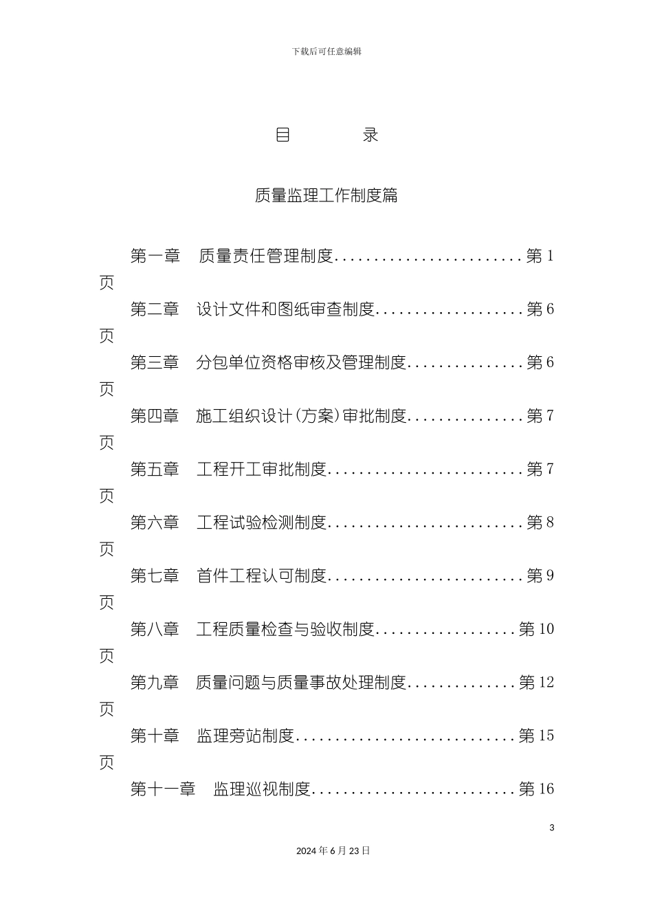 总监办管理规章制度篇汇篇_第3页