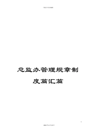 总监办管理规章制度篇汇篇