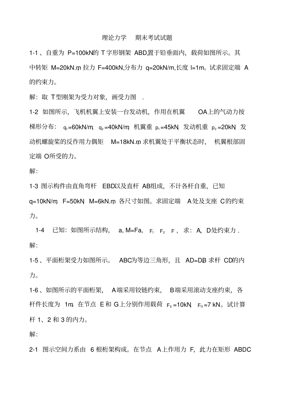 理论力学考试试题题库带答案_第1页