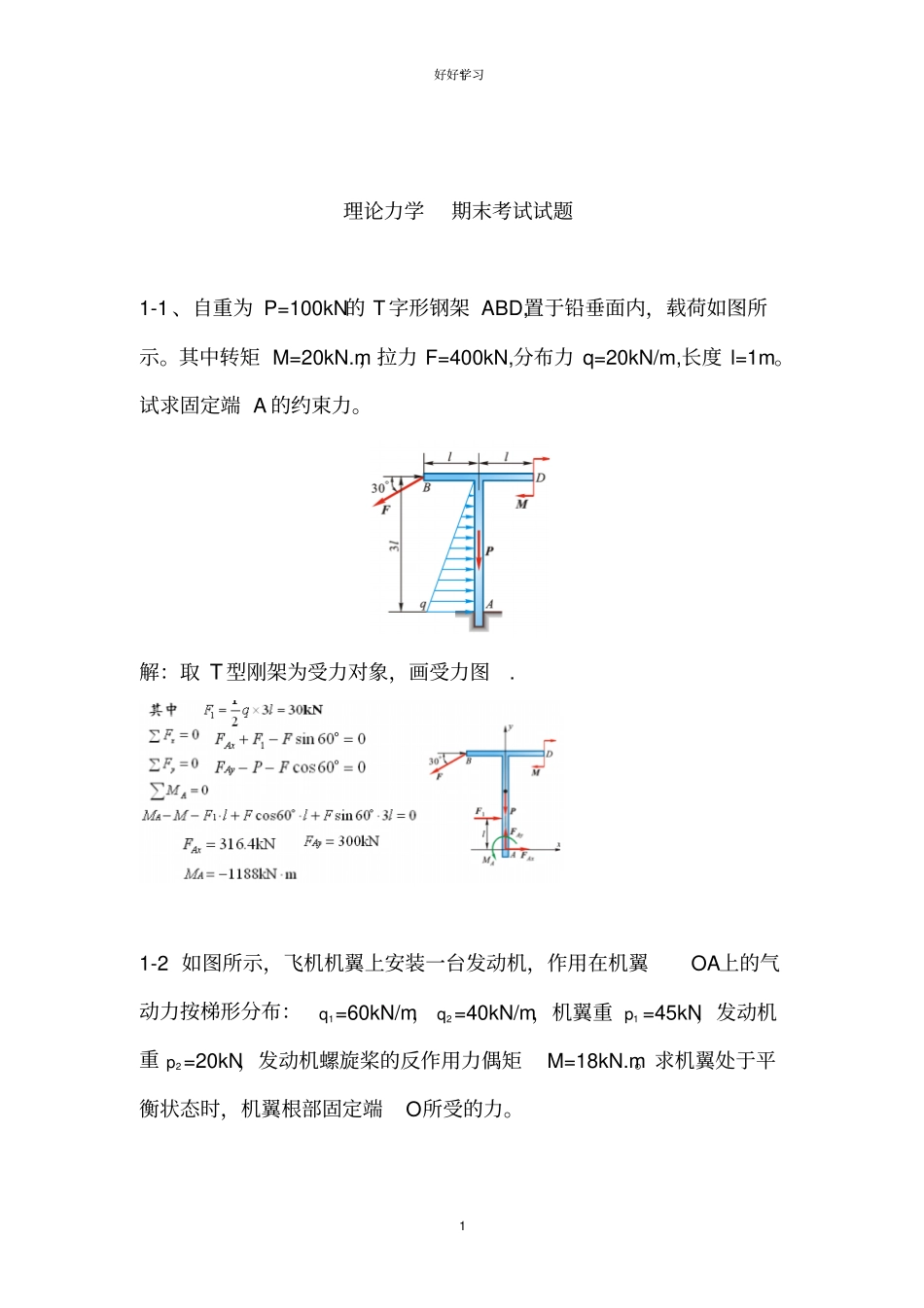 理论力学考试试题题库-带答案资料_第1页