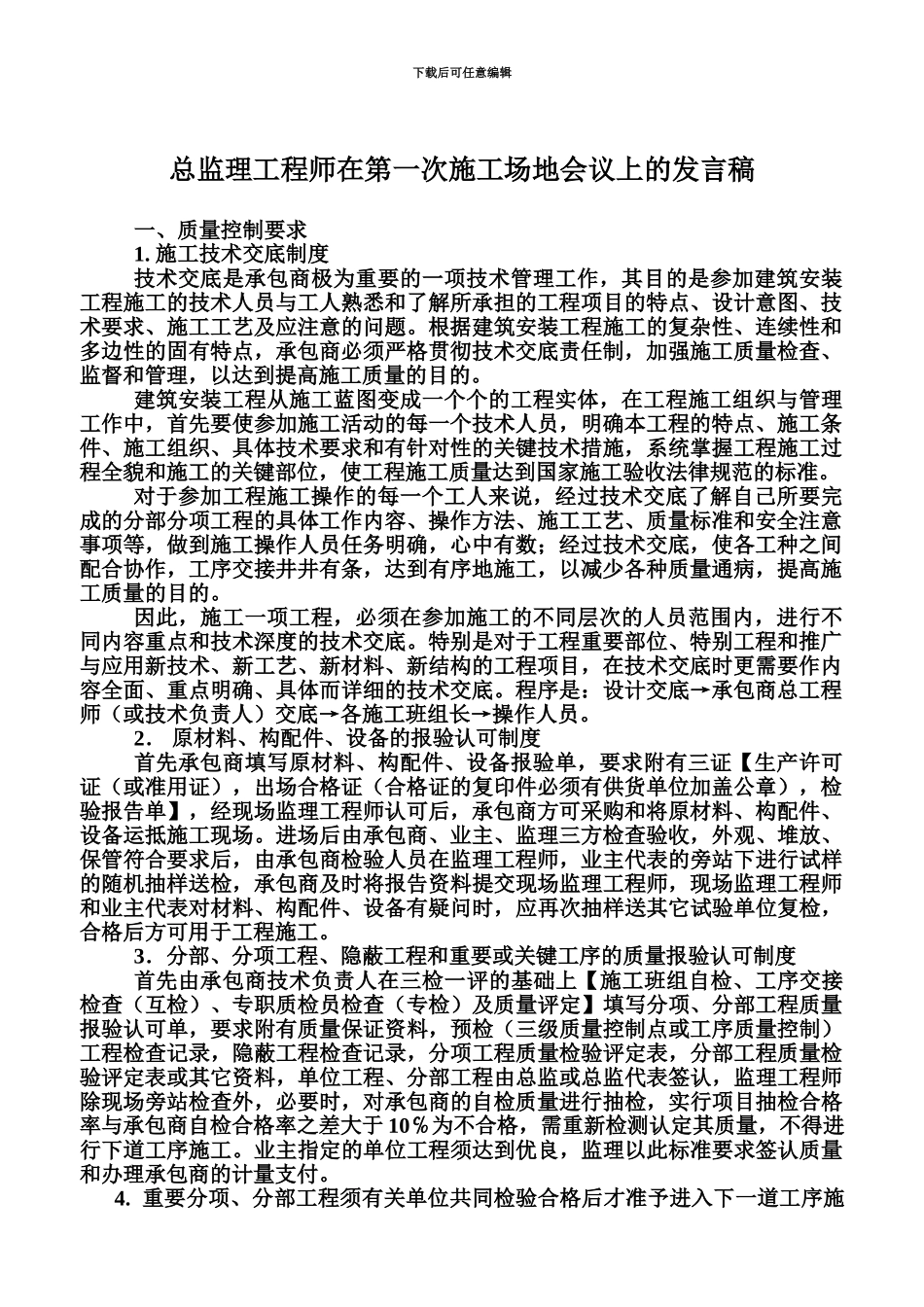 总监理工程师在第一次工地会议上的发言稿2_第2页