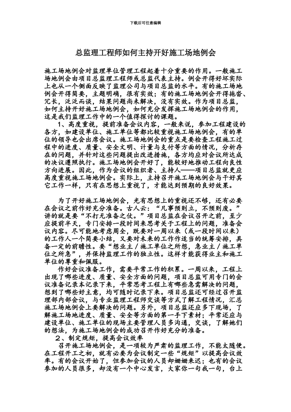 总监理工程师如何主持开好工地例会_第2页