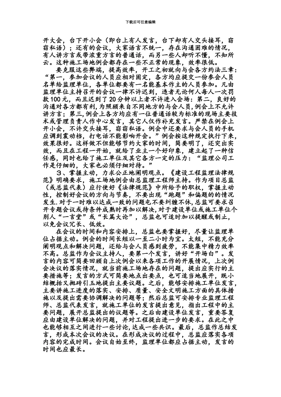 总监理工程师如何主持开好工地例会_第3页