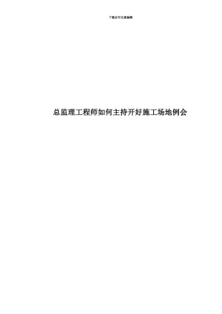 总监理工程师如何主持开好工地例会